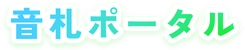 音札ポータル