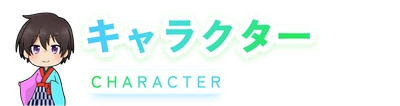 キャラクター