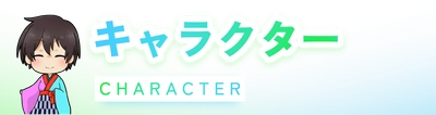キャラクター