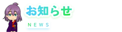 お知らせ