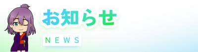 お知らせ