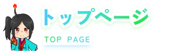 トップページ