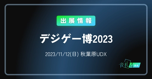 【デジゲー博2023】展示内容のお知らせ
