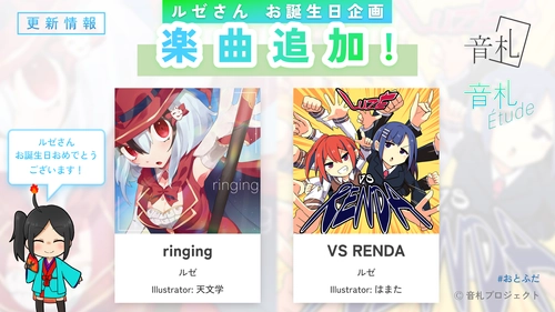 「ルゼさん お誕生日企画」楽曲追加！アップデートのお知らせ (ver1.0.3)