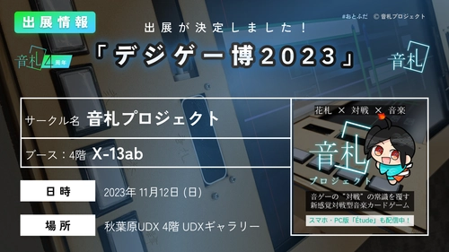 【出展情報】デジゲー博2023