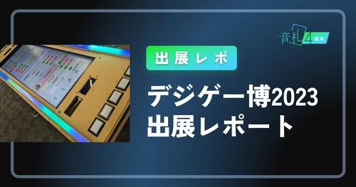 デジゲー博2023 出展レポート
