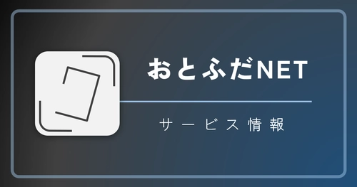 おとふだNETの一時休止について