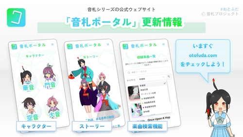 「音札ポータル」更新のお知らせ