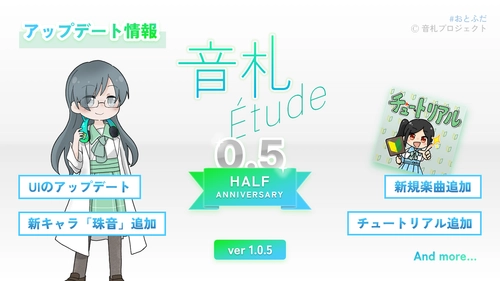 「音札Étude」0.5周年アップデート予告