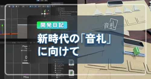 【開発日記】新時代の「音札」に向けて