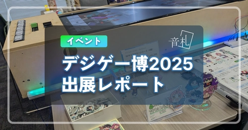 デジゲー博2025 出展レポート