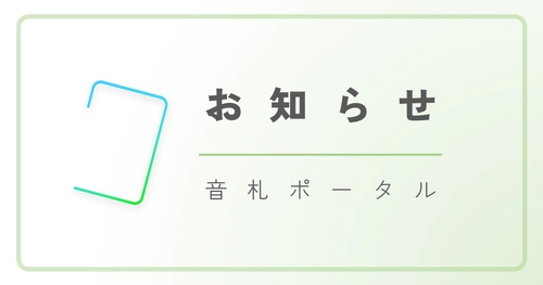 「音札Étude」ver1.1.3 アップデートのお知らせ