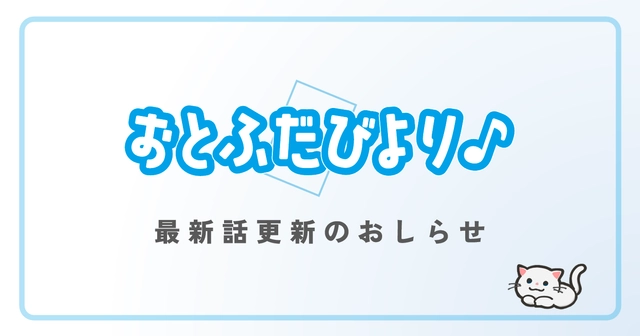 「おとふだびより♪」第19話を公開しました