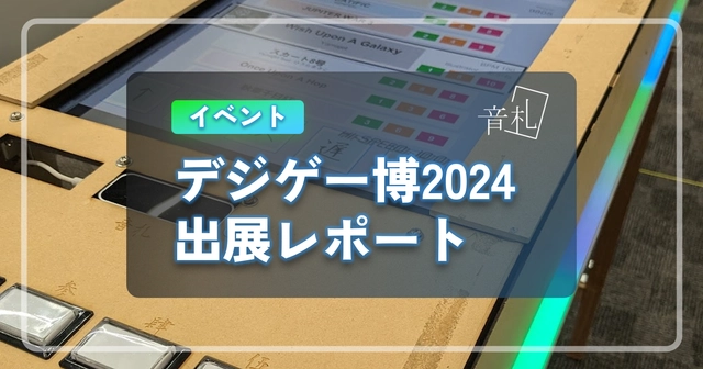 デジゲー博2024 出展レポート