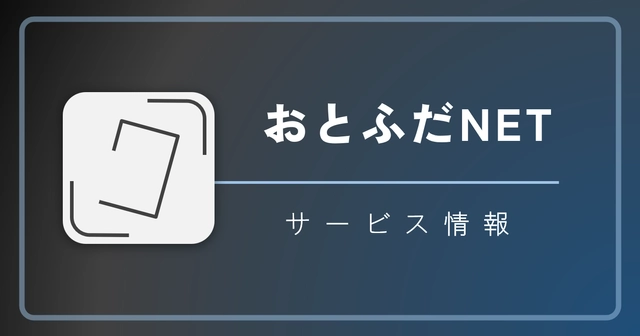 おとふだNETの一時休止について