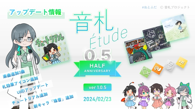 「音札Étude」ハーフアニバーサリー記念アップデートのお知らせ (ver1.0.5)
