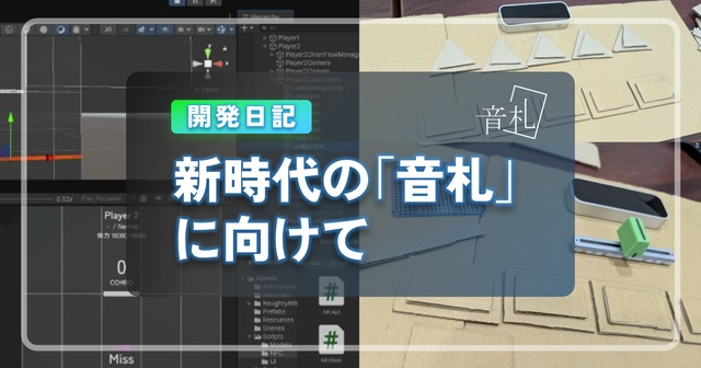 【開発日記】新時代の「音札」に向けて