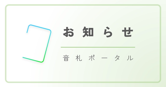 「音札Étude」ver1.1.3 アップデートのお知らせ